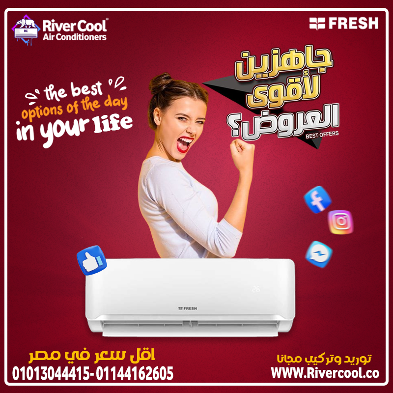 لو بتدور على تكييف يعيش معاك سنين بدون تعب 😍 يبقى فريش سمارت بارد هو الحل!