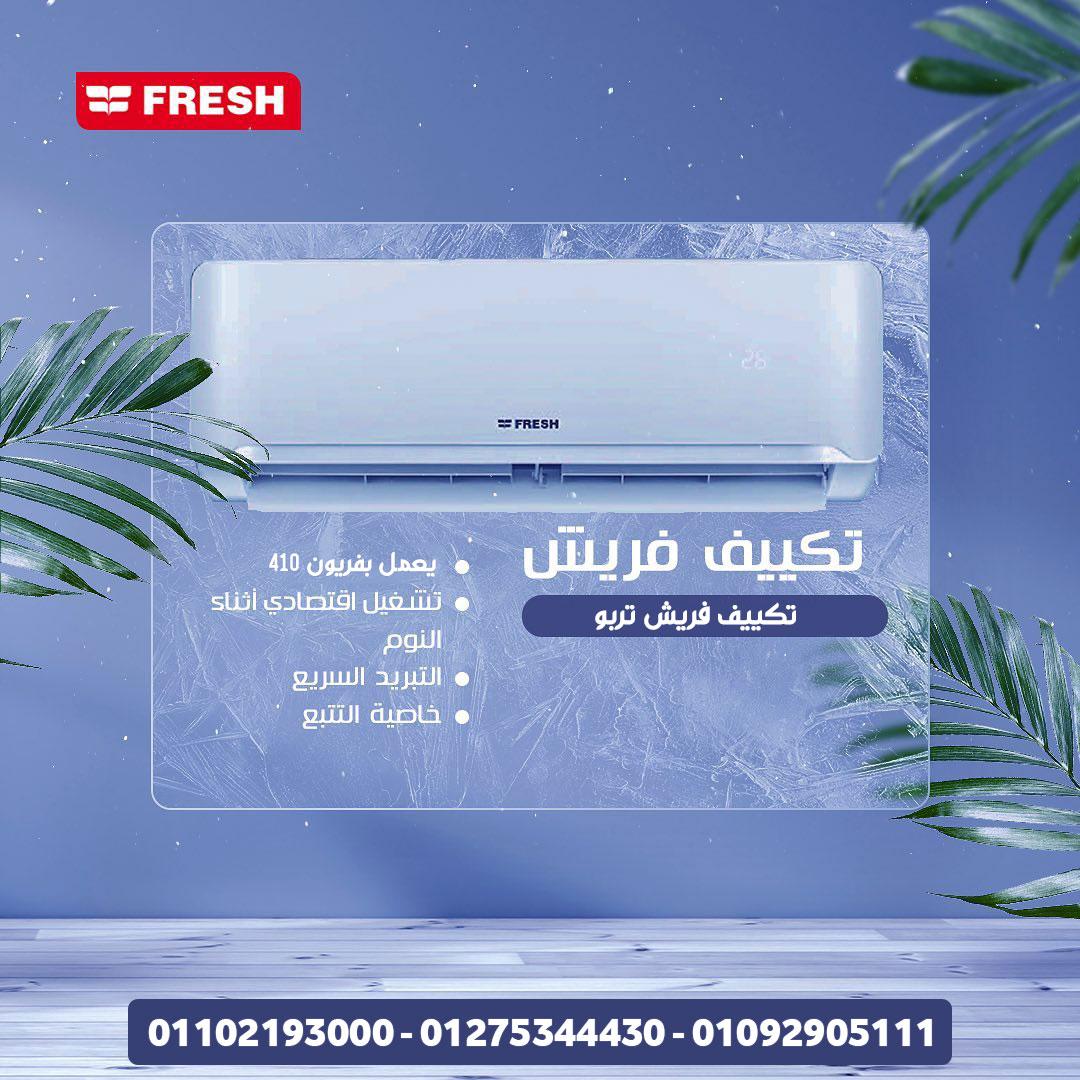 Fresh Turbo… سرعة، نقاء، وأناقة في جهاز واحد