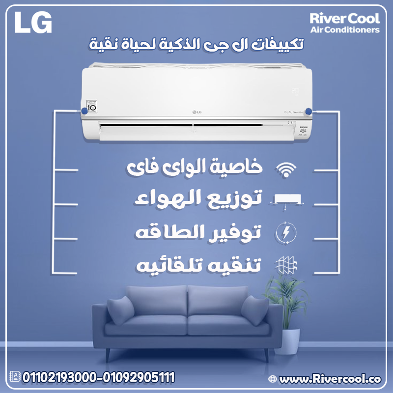 LG Inverter… تكنولوجيا تبريد ذكية توفرلك الراحة والتوفير