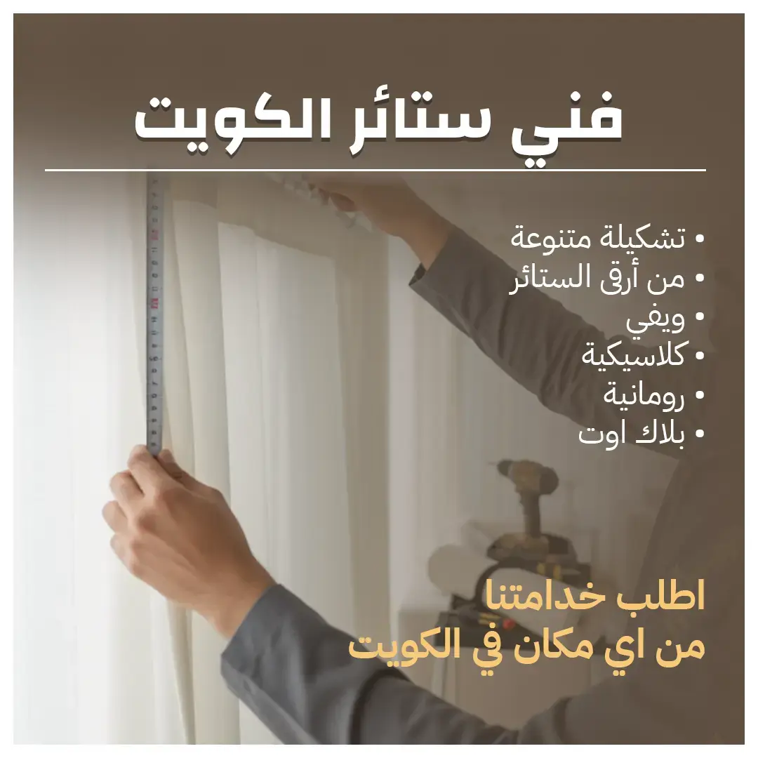 فني ستائر الكويت 55070410