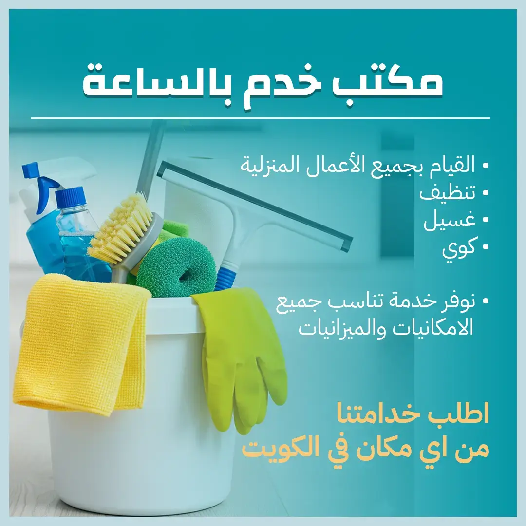 افضل مكتب خدم بالساعة في الكويت 65983360