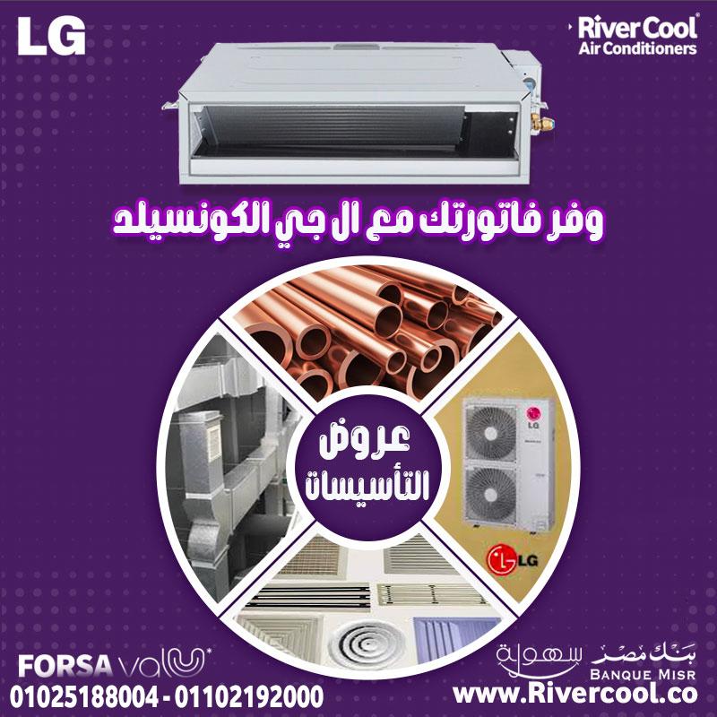 ما هي أسعار تكييف الكونسيلد؟ ما هي أسعار تكييفات LG 2025؟ سعر تكييف lg2 25 حصان بارد فقط؟
