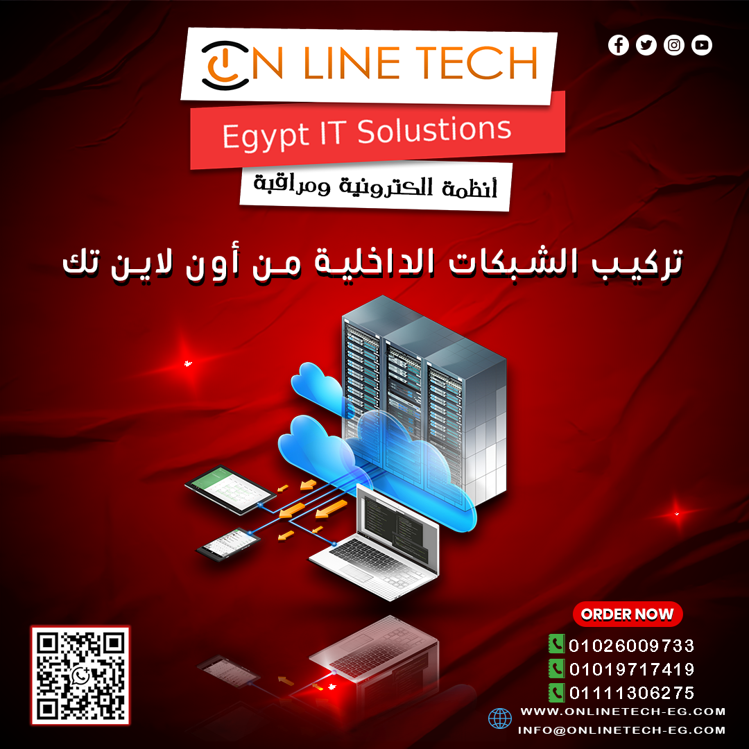 تركيب شبكات داخلية احترافية لضمان أداء مستقر وسريع