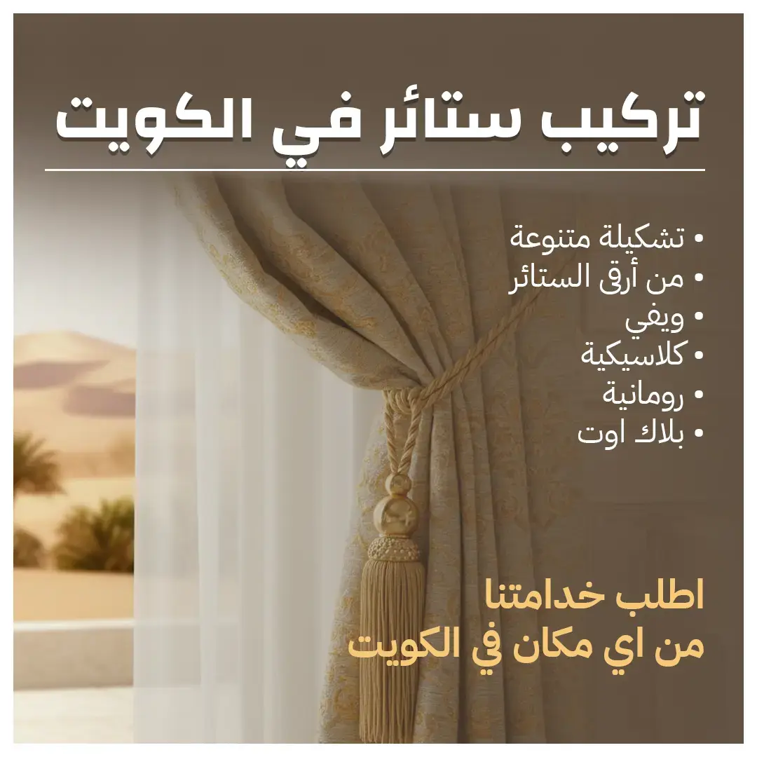 تركيب ستائر في الكويت أفضل خدمة 55986922