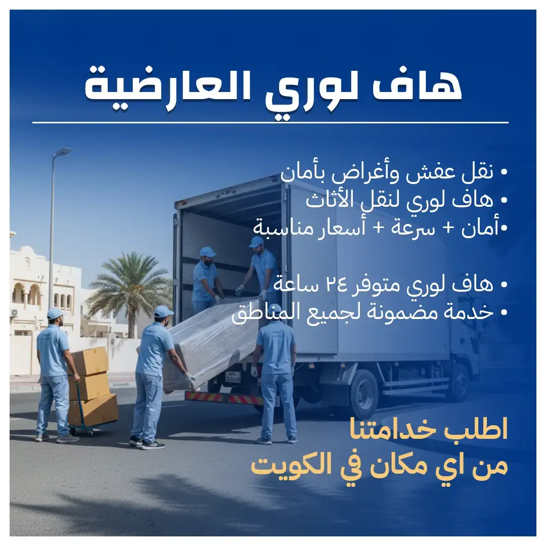 هاف لوري العارضية خدمات نقل العفش والأثاث بأسعار تنافسية 50173384
