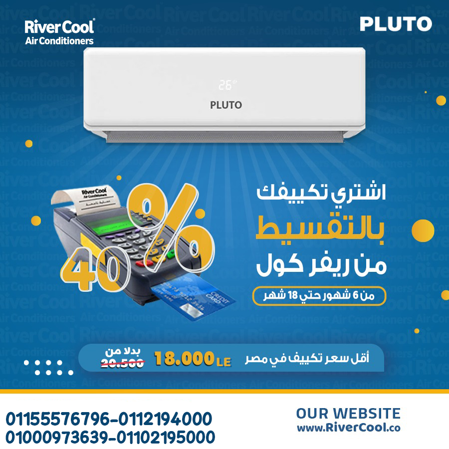 راحة وسرعة في التبريد مع تكييف بلوتو نوفا بارد 1.5 حصان