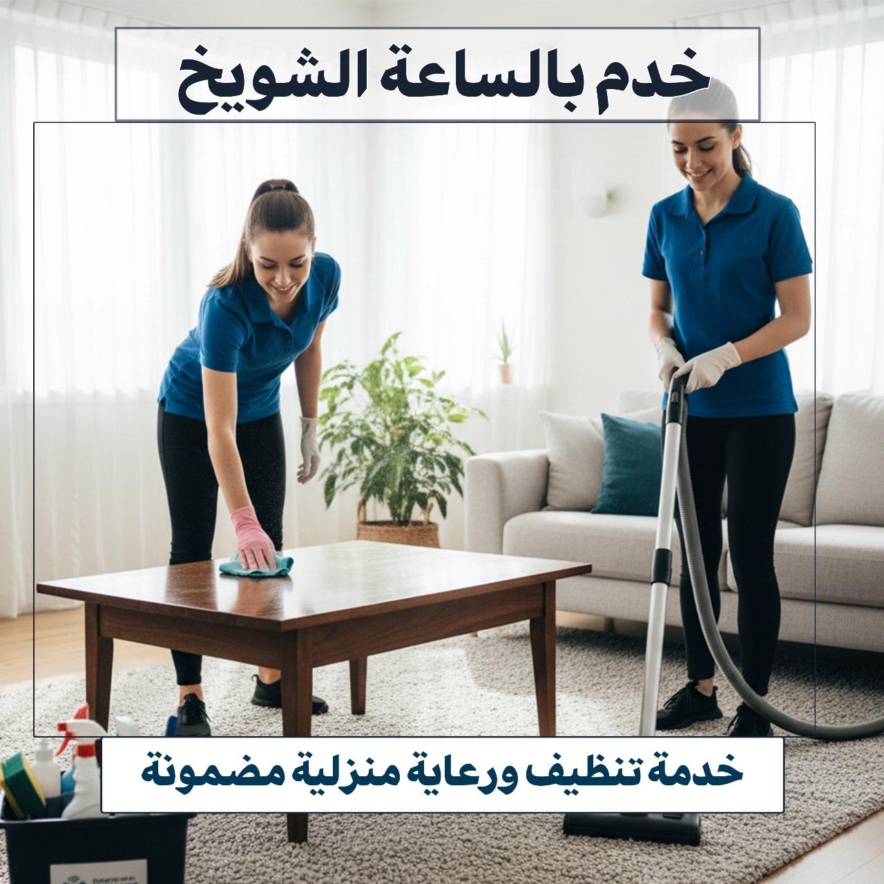 خدم بالساعة الشويخ 67673478 📞