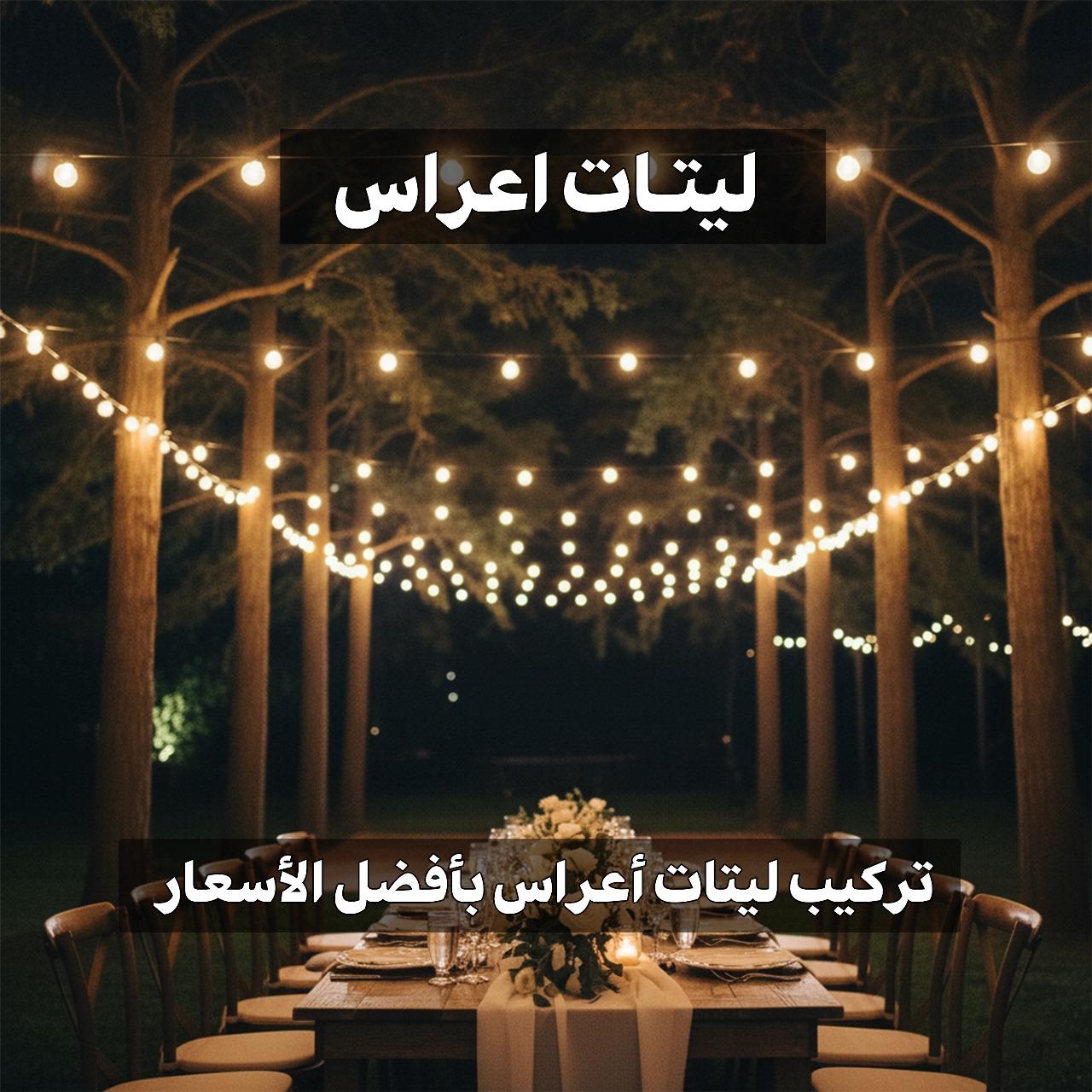 ليتات اعراس  66352858