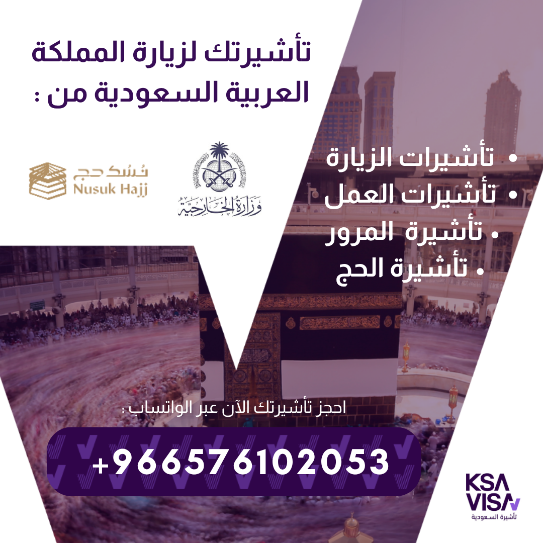 نقدّم لكم فرصة الحصول على تأشيرات الزيارة للمملكة العربية السعودية