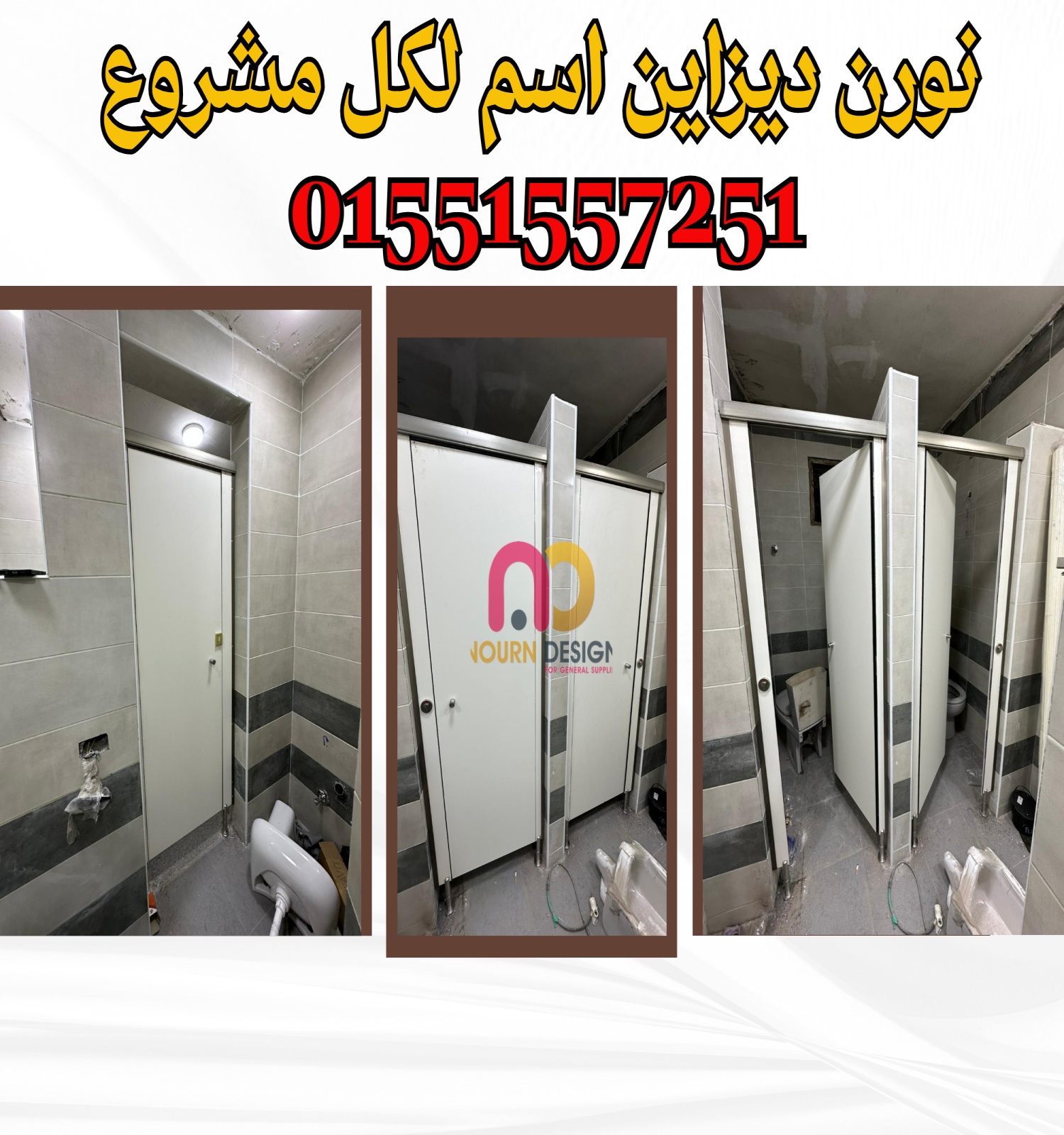 ابواب حمامات كومباكت hpl توريد و تركيب