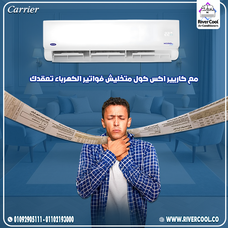 كاريير XCool Inverter — قوة × ذكاء × أناقة!