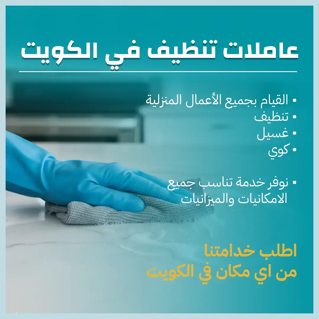 عاملات تنظيف في الكويت خدمات احترافية 65983360