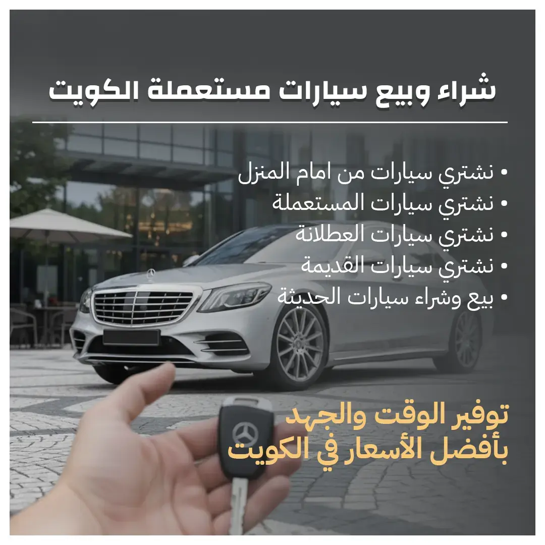 شراء وبيع سيارات مستعملة الكويت 66636885