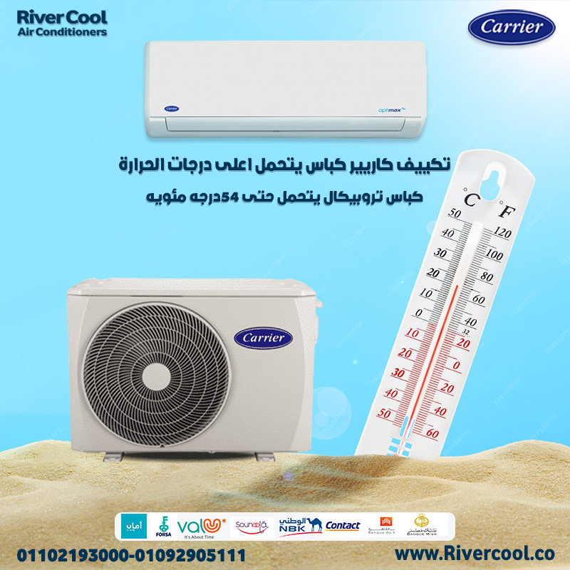 استمتع بالراحة والفخامة مع #تكييف_كاريير_أوبتيماكس_برو من #ريفر_كول 💙