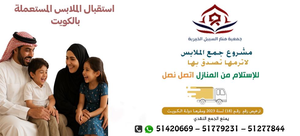 لجنة خيرية للملابس الوفرة بالكويت51779231|جمعية منار السبيل الخيرية مشروع جمع الملابس