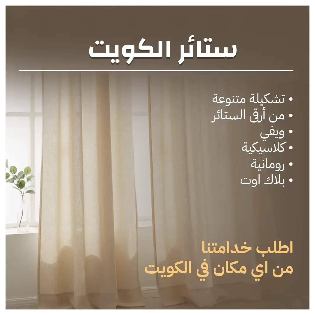 ستائر الكويت 55986922