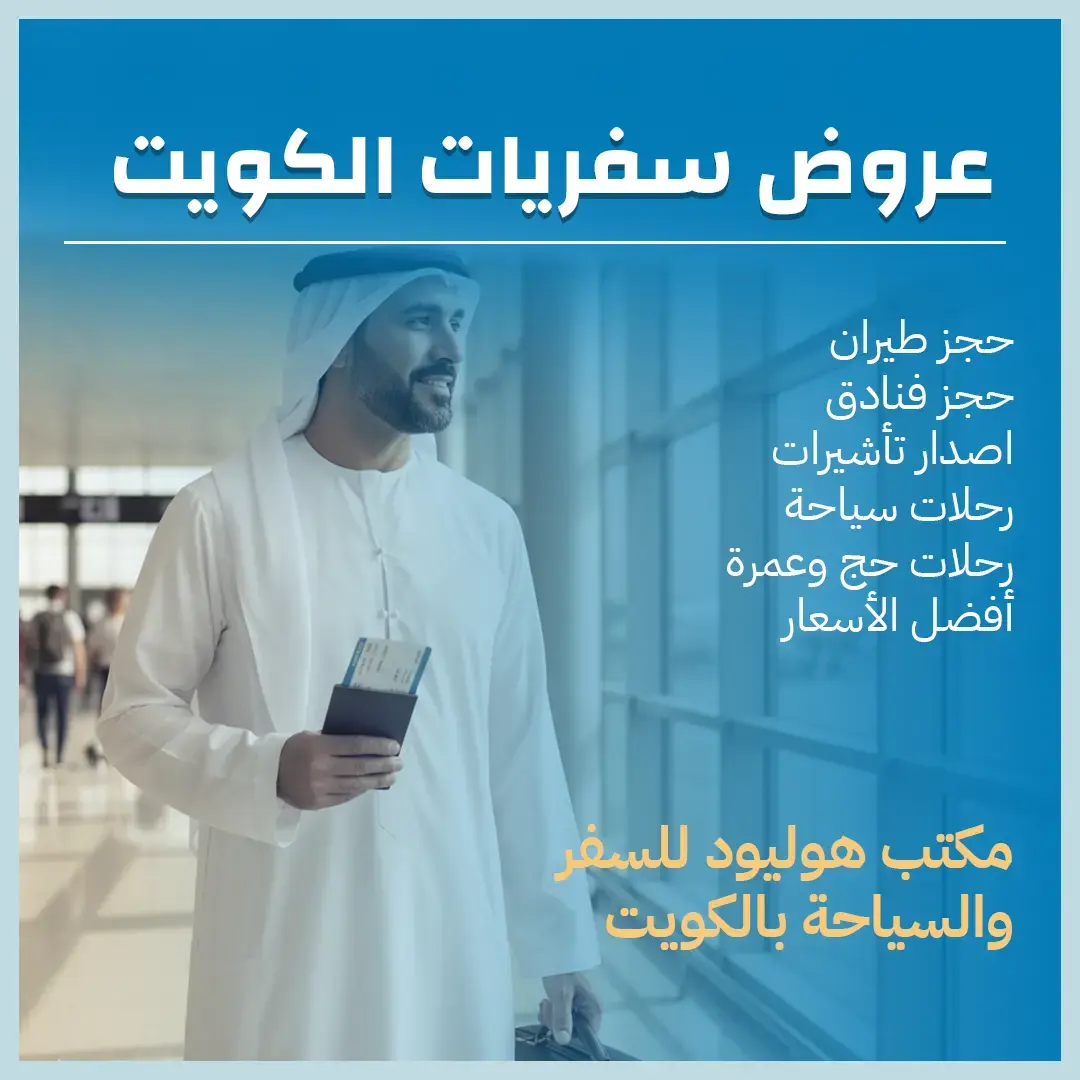 عروض سفريات الكويت 97373721