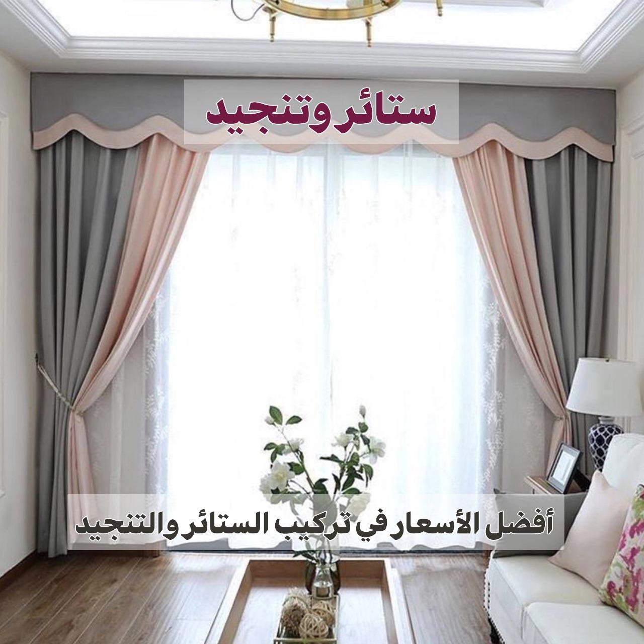 ستائر وتنجيد  55502051 📞