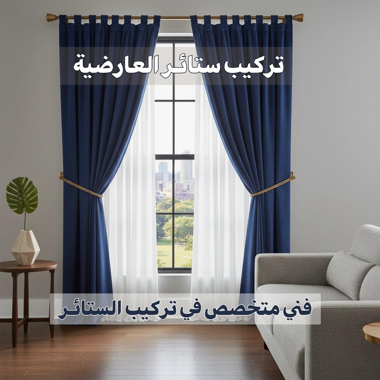 تركيب ستائر العارضية 51283897 📞