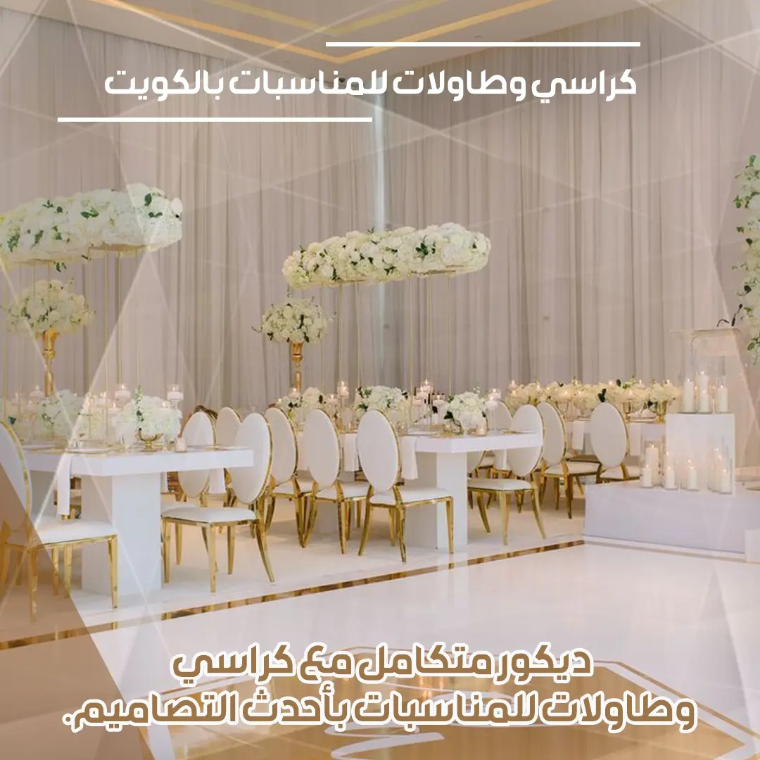 كراسي وطاولات للايجار بالكويت 96638820 📞