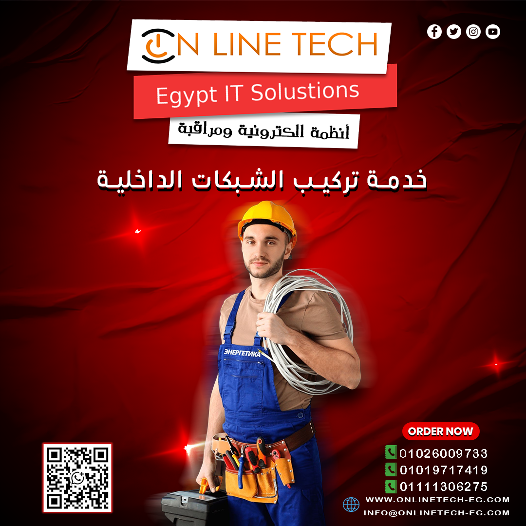 خدمة تركيب شبكات داخلية احترافية لضمان اتصال قوي