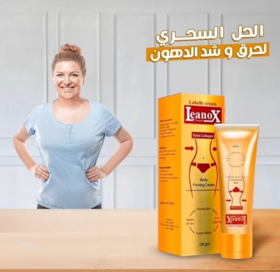 كريم Leanox الفعال في شد الجلد وحرق الدهون والتخلص من السيلوليت
