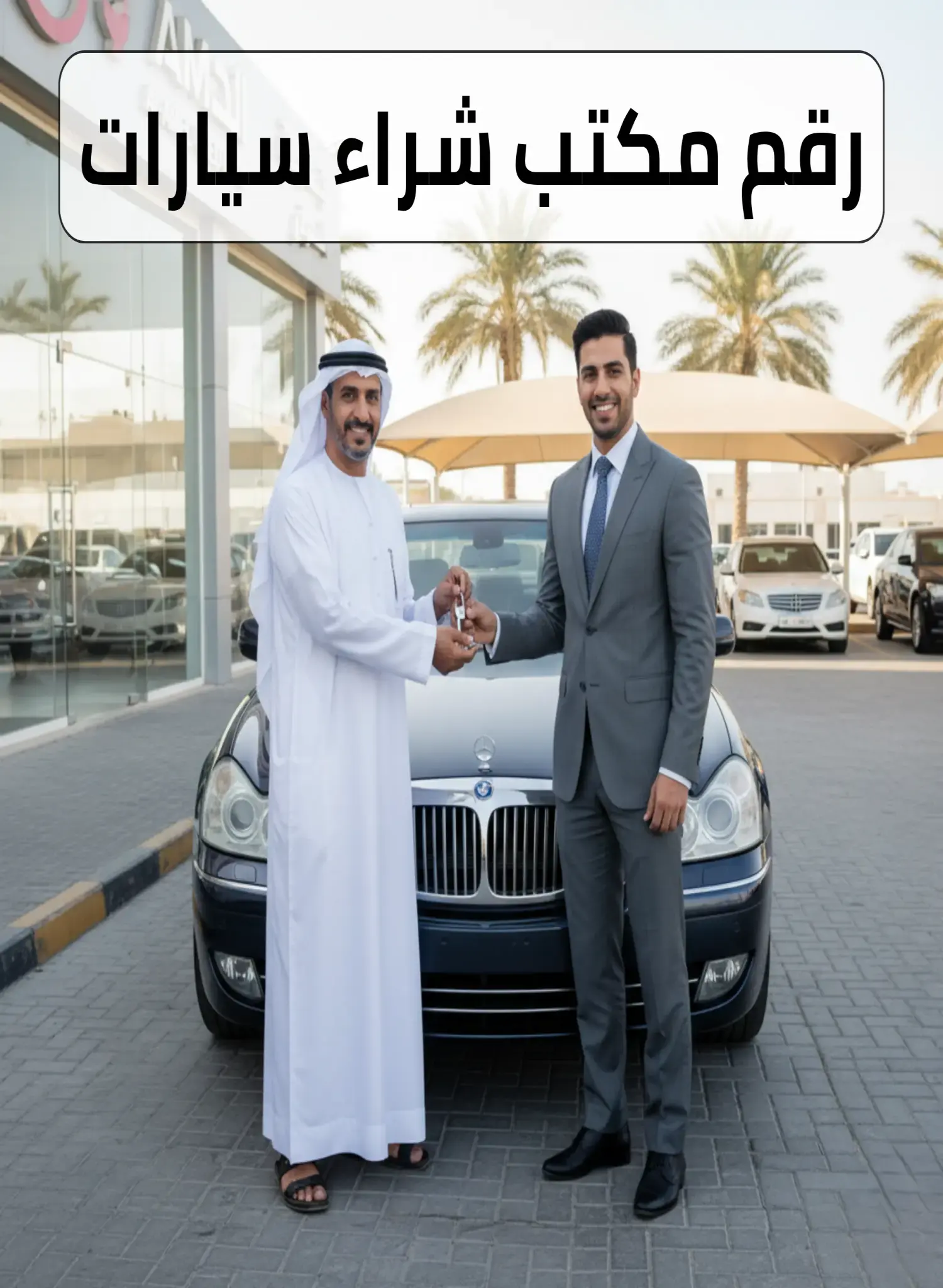 رقم مكتب شراء سيارات 66636885