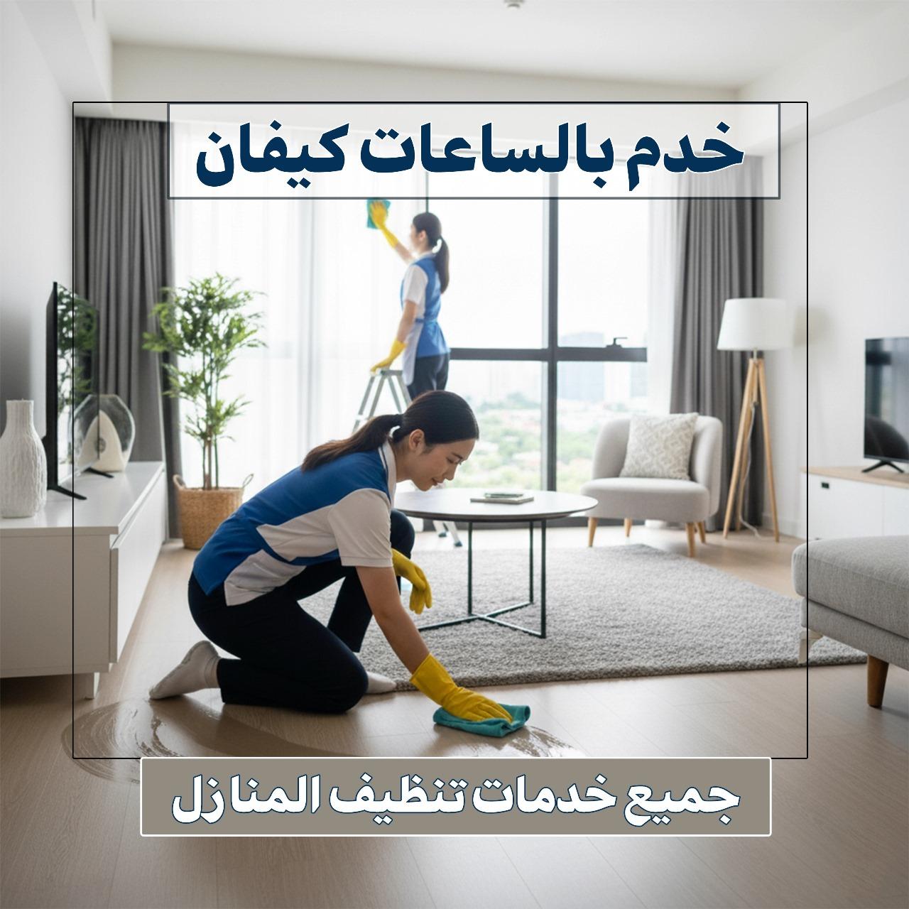 خدم بالساعات كيفان  67673478 📞