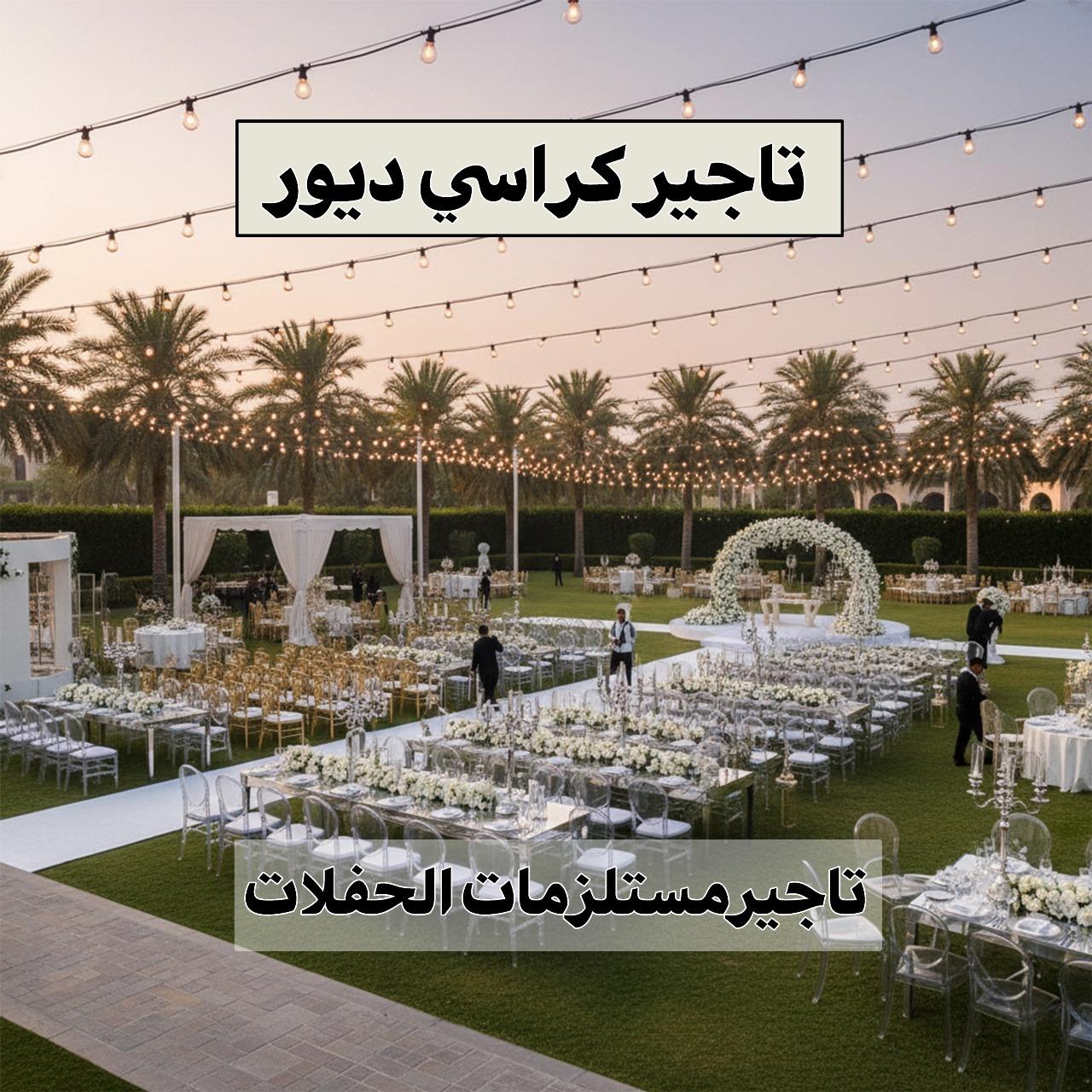 تاجير كراسي ديور 96638820 📞