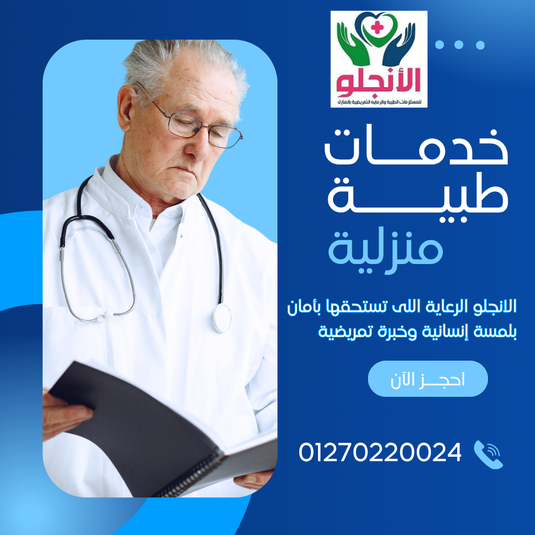 شركة الأنجلو للمستلزمات الطبية والرعاية المنزلية