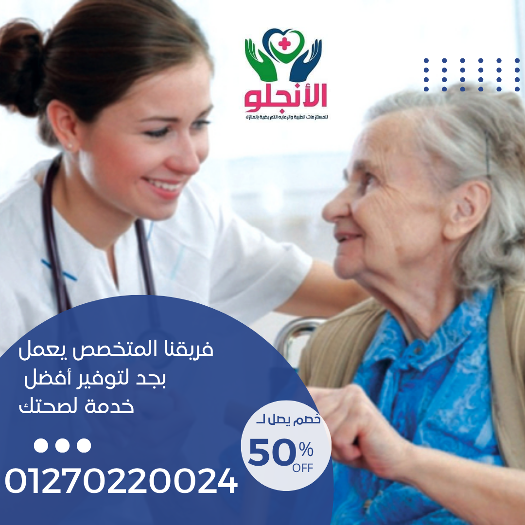شركة الأنجلو للمستلزمات الطبية والرعاية المنزلية