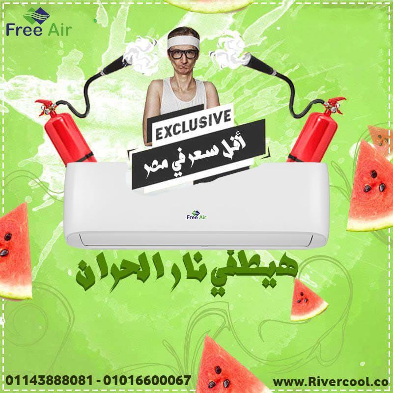 اسعار تكييف free air 2.25 حصان انفرتر اسعار تكييف free Air 2.25 حصان بارد فقط