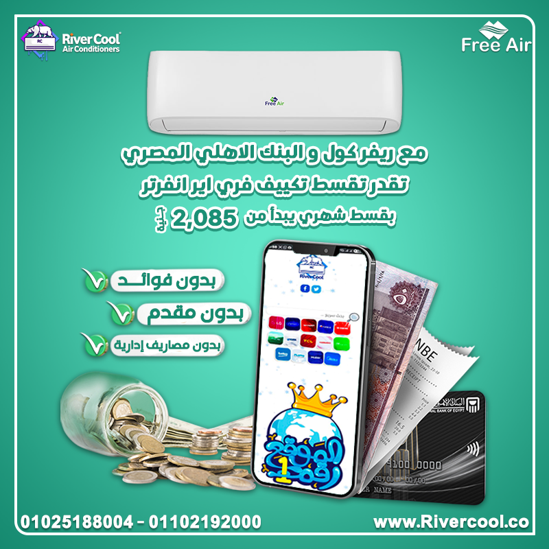 عروض تقسيط البنك الأهلي-مميزات وعيوب تكييف free air