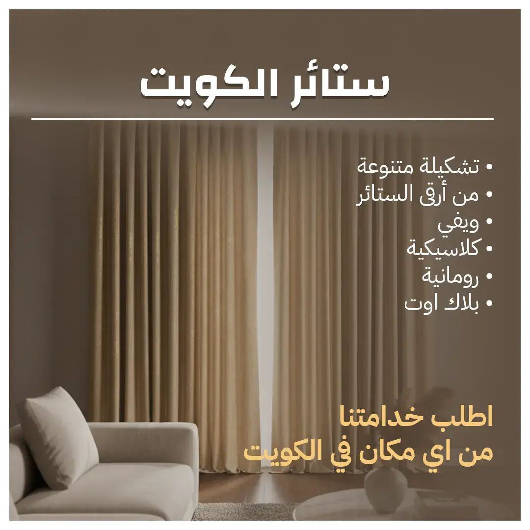 ستائر الكويت العصرية تركيب بمهارة واحترافية عالية 55986922