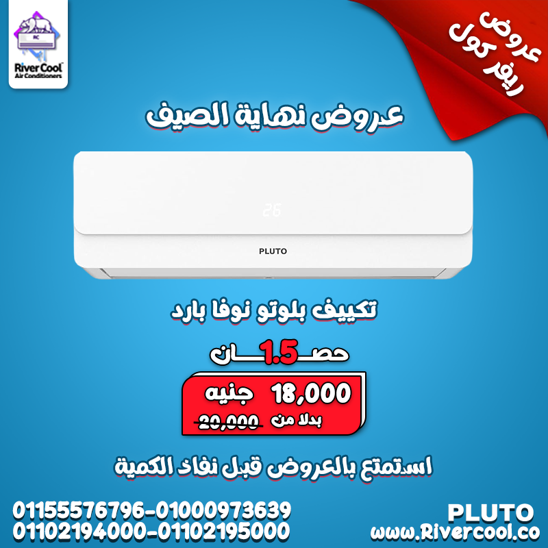 تكييف بلوتو نوفا 1.5 حصان بارد – كفاءة تبريد تليق بيك