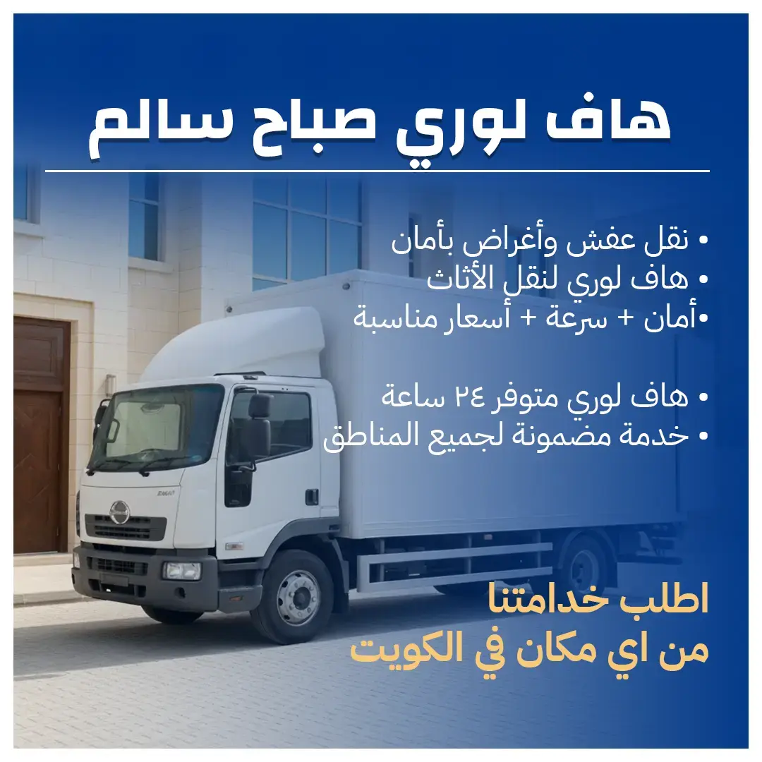 شركة هاف لوري صباح سالم 50173384