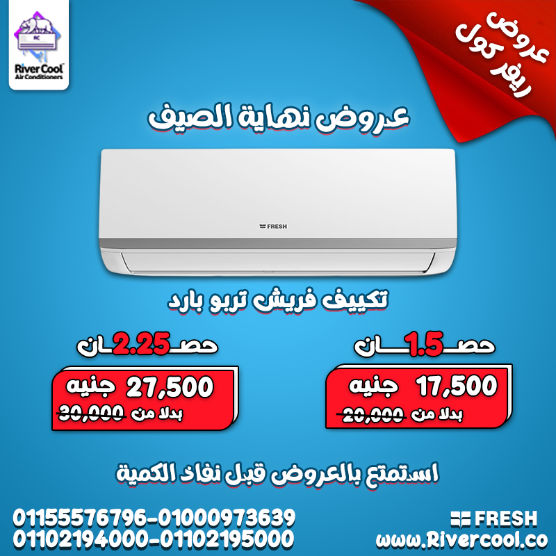 تكييف فريش تربو بارد 1.5 حصان – قوة تبريد بتغلب الحر