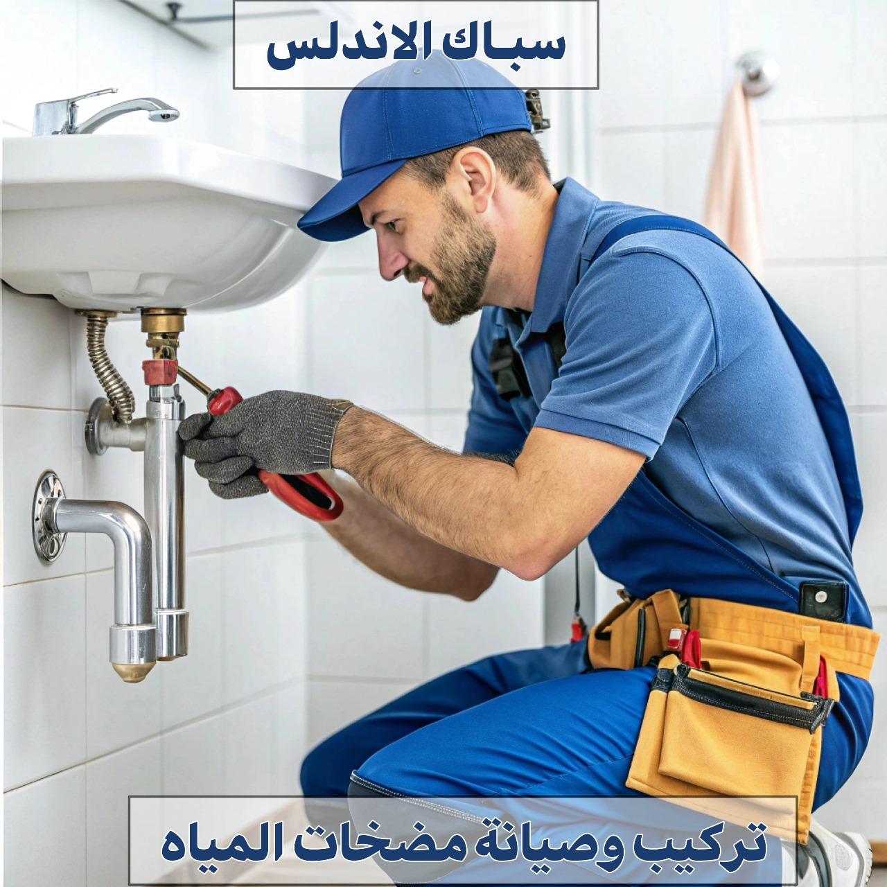 سباك الاندلس | فني محترف لخدمات السباكة 24 ساعة