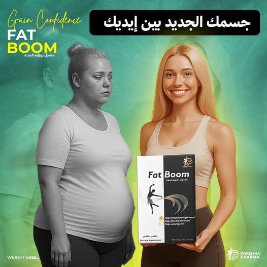 ودّع الكرش مع فات بوم