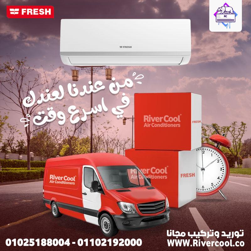 دلوقتي وقتك تعيش برودة ملوش زيها مع تكييف Fresh اللي بيتميز بـ