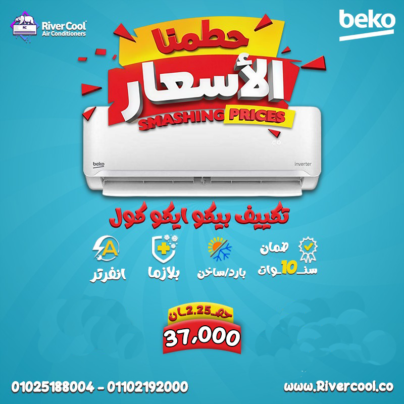 🔥 لو بتدور على تكييف قوي وموفر في نفس الوقت... يبقى تكييف بيكو انفرتر 2.25 حصان هو اختيارك الصح!