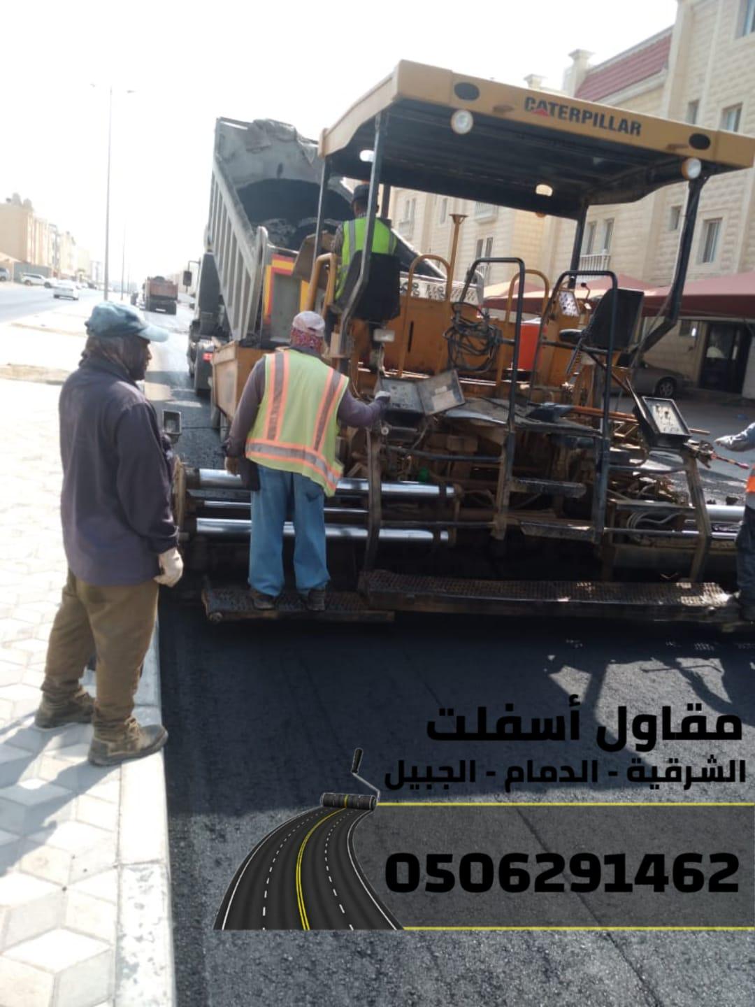 مقاول أسفلت وهدم وردم محترف في الشرقية 0506291462