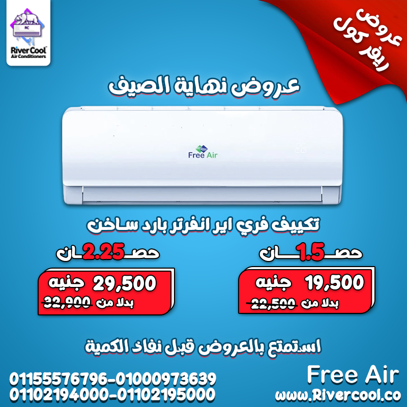 التوفير الحقيقي في الكهرباء والأداء مع تكييف فري اير انفرتر بارد ساخن 1.5 حصان