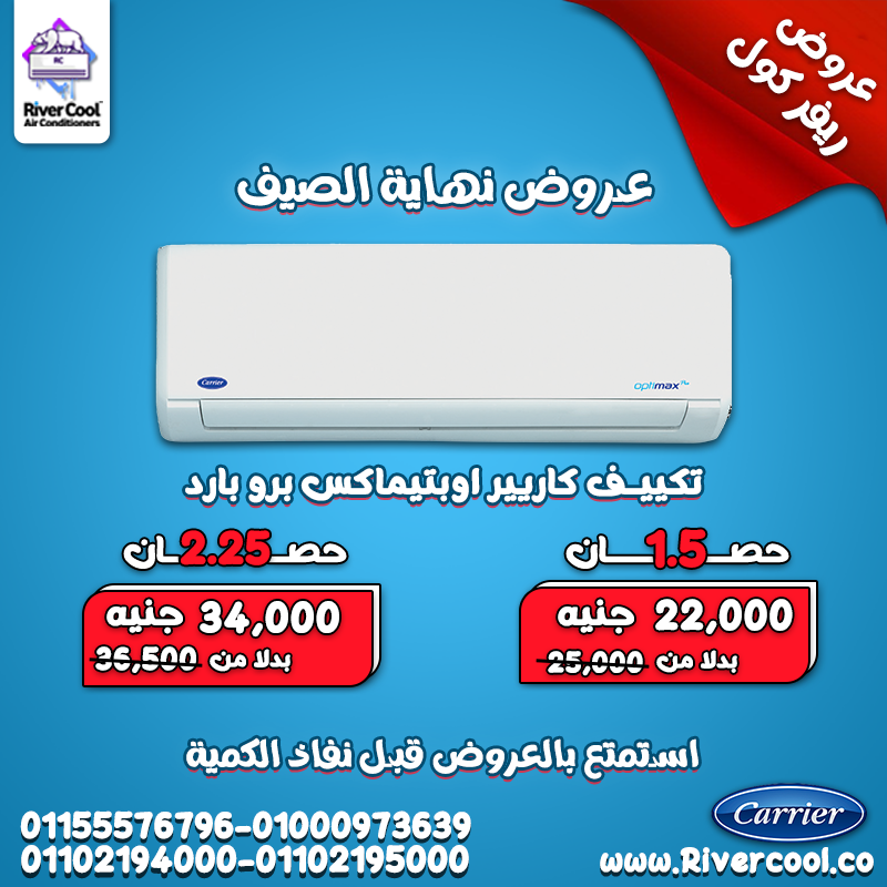 تبريد قوي يناسب كل المساحات مع تكييف كاريير أوبتيماكس برو 2.25 حصان بارد