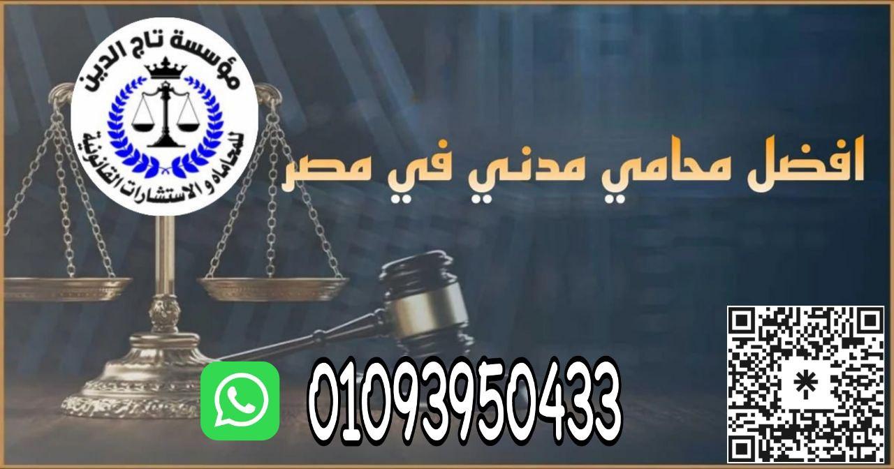 اشهر محامي خبره بمؤسسه تاج الدين