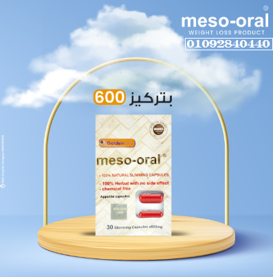كبسولات ميزورال meso_oral الفعاله للتخسيس وسد الشهية