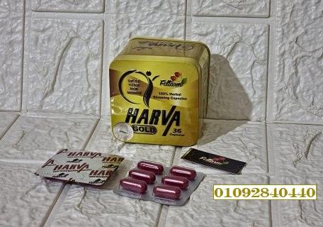 كبسولات هارفا جولد فعالة في خسارة الوزن ونحت الجسم