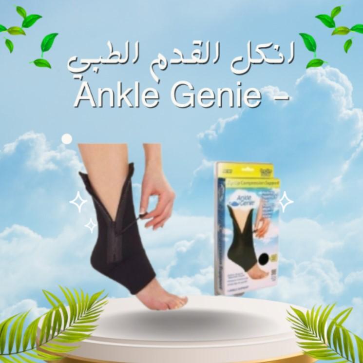 أنكل القدم الطبي مثالي للمشي، الرياضة، والسواقة  Ankle Genie