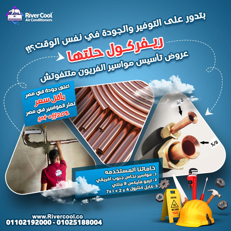 تاسيس مواسير فريون التكييفات باقل اسعار