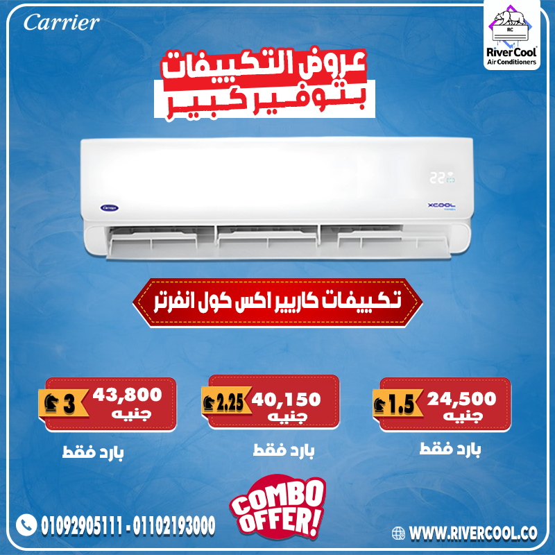 كاريير انفرتر… التبريد الذكي اللي بيوفرلك راحة وتوفير 💪